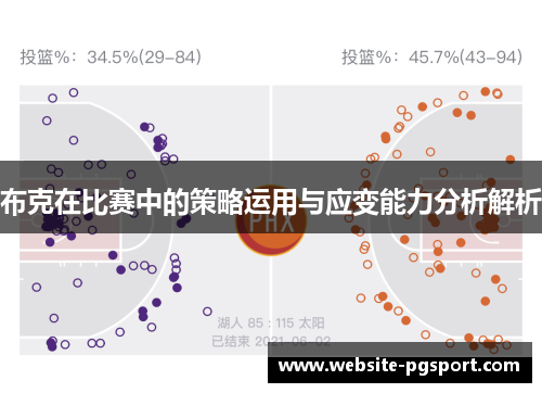 布克在比赛中的策略运用与应变能力分析解析