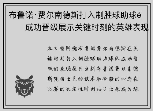 布鲁诺·费尔南德斯打入制胜球助球队成功晋级展示关键时刻的英雄表现