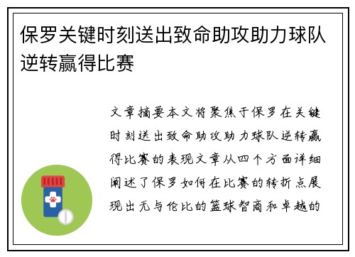 保罗关键时刻送出致命助攻助力球队逆转赢得比赛