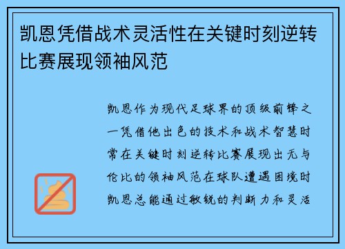 凯恩凭借战术灵活性在关键时刻逆转比赛展现领袖风范