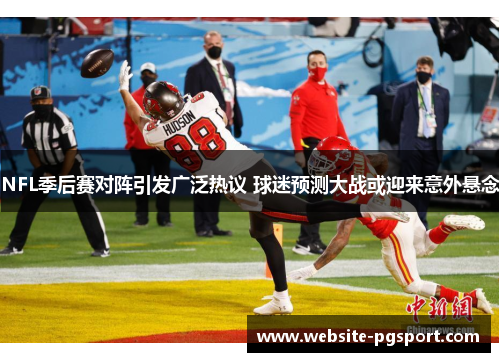 NFL季后赛对阵引发广泛热议 球迷预测大战或迎来意外悬念