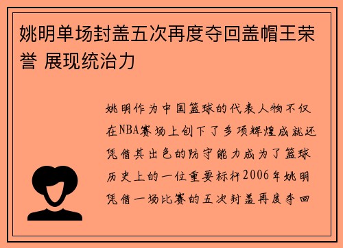 姚明单场封盖五次再度夺回盖帽王荣誉 展现统治力