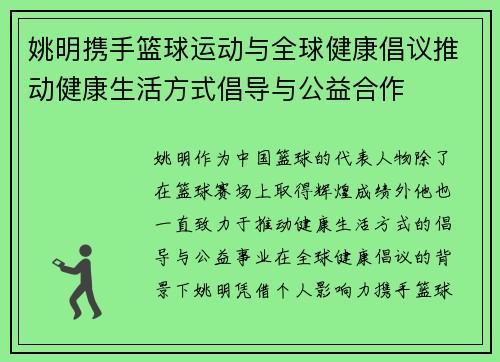 姚明携手篮球运动与全球健康倡议推动健康生活方式倡导与公益合作