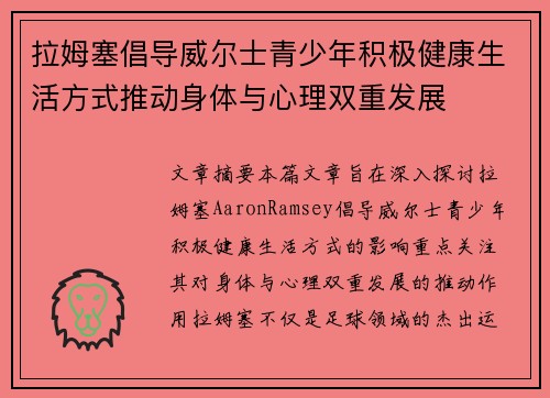 拉姆塞倡导威尔士青少年积极健康生活方式推动身体与心理双重发展