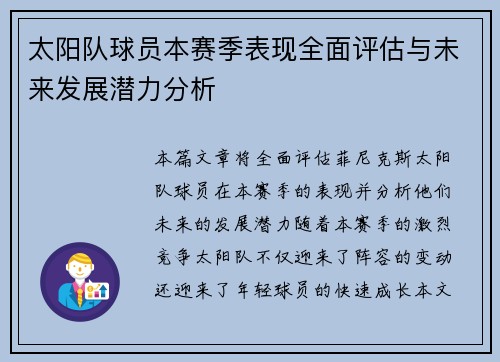 太阳队球员本赛季表现全面评估与未来发展潜力分析