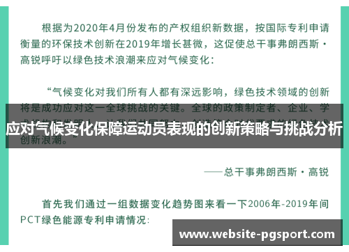 应对气候变化保障运动员表现的创新策略与挑战分析