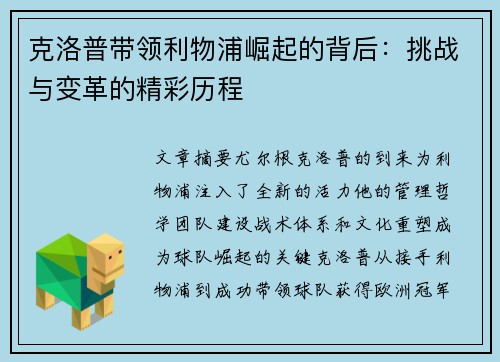 克洛普带领利物浦崛起的背后：挑战与变革的精彩历程
