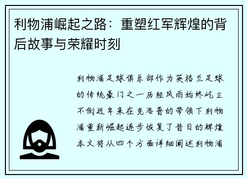 利物浦崛起之路：重塑红军辉煌的背后故事与荣耀时刻