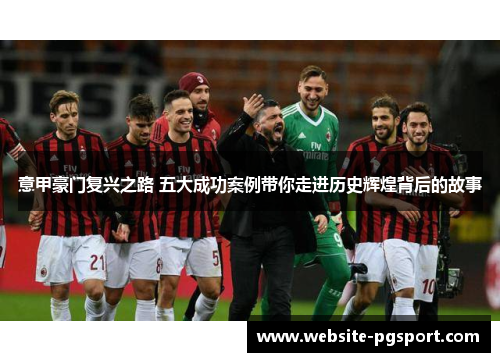 意甲豪门复兴之路 五大成功案例带你走进历史辉煌背后的故事