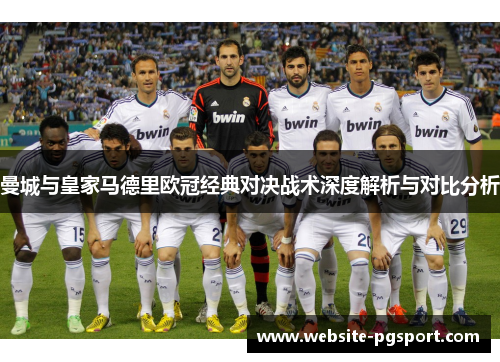 曼城与皇家马德里欧冠经典对决战术深度解析与对比分析