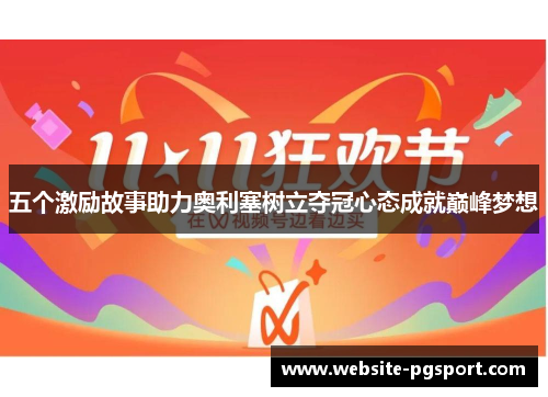 五个激励故事助力奥利塞树立夺冠心态成就巅峰梦想