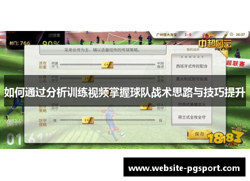 如何通过分析训练视频掌握球队战术思路与技巧提升