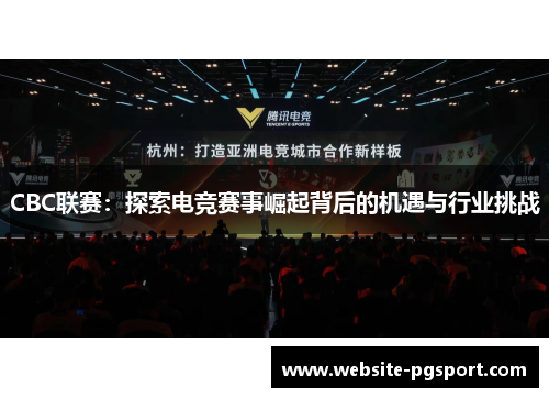 CBC联赛：探索电竞赛事崛起背后的机遇与行业挑战