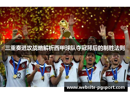 三重奏进攻战略解析西甲球队夺冠背后的制胜法则