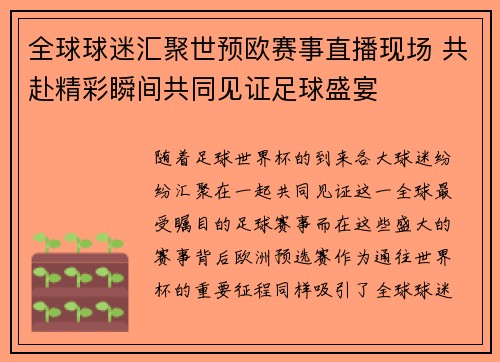 全球球迷汇聚世预欧赛事直播现场 共赴精彩瞬间共同见证足球盛宴