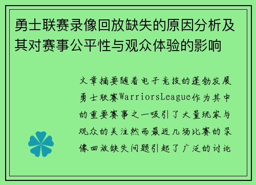 勇士联赛录像回放缺失的原因分析及其对赛事公平性与观众体验的影响