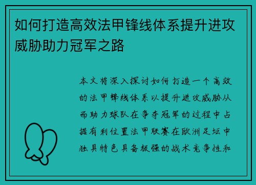 如何打造高效法甲锋线体系提升进攻威胁助力冠军之路