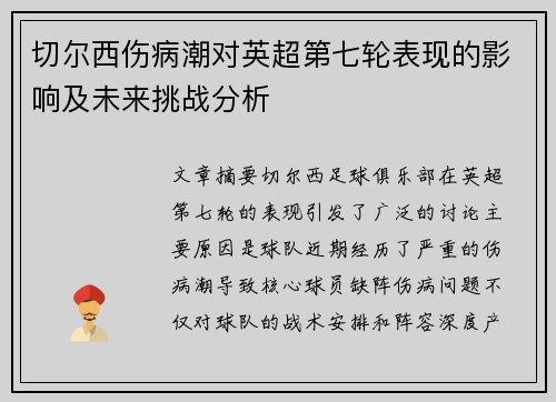 切尔西伤病潮对英超第七轮表现的影响及未来挑战分析