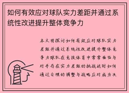 如何有效应对球队实力差距并通过系统性改进提升整体竞争力