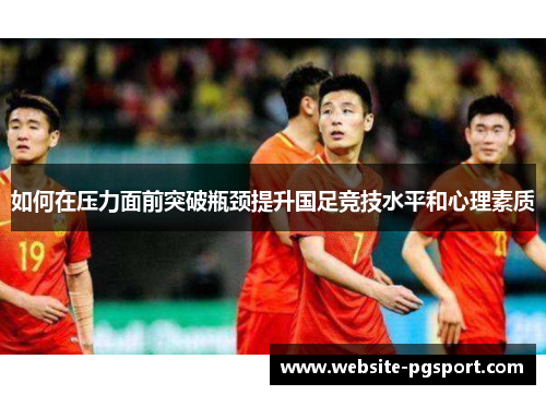 如何在压力面前突破瓶颈提升国足竞技水平和心理素质