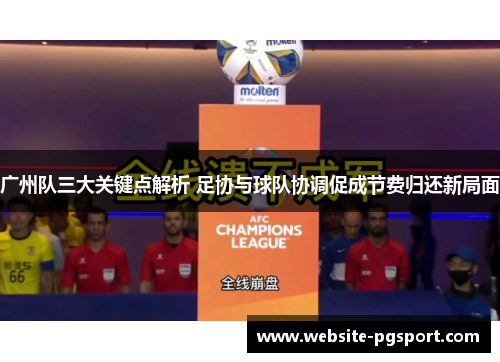 广州队三大关键点解析 足协与球队协调促成节费归还新局面