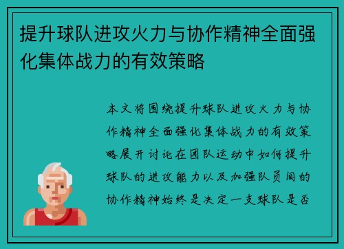 提升球队进攻火力与协作精神全面强化集体战力的有效策略