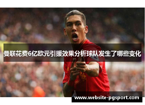 曼联花费6亿欧元引援效果分析球队发生了哪些变化
