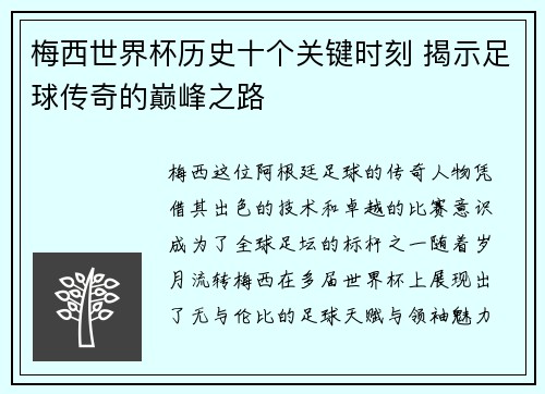 梅西世界杯历史十个关键时刻 揭示足球传奇的巅峰之路
