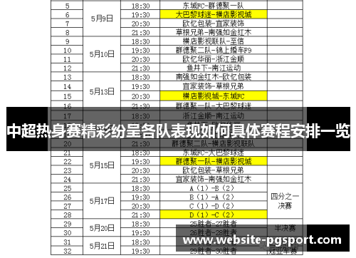 中超热身赛精彩纷呈各队表现如何具体赛程安排一览