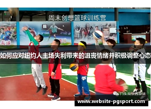 如何应对纽约人主场失利带来的沮丧情绪并积极调整心态