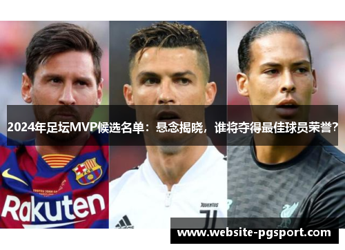 2024年足坛MVP候选名单：悬念揭晓，谁将夺得最佳球员荣誉？