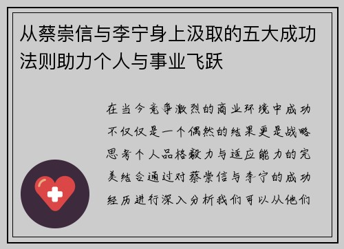 从蔡崇信与李宁身上汲取的五大成功法则助力个人与事业飞跃