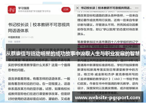 从蔡崇信与运动明星的成功故事中汲取人生与职业发展的智慧
