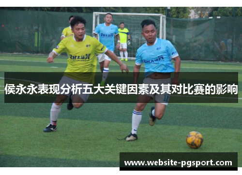 侯永永表现分析五大关键因素及其对比赛的影响