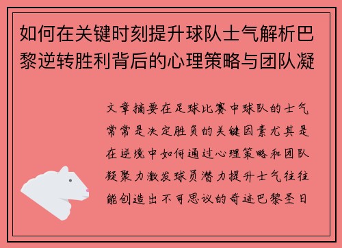 如何在关键时刻提升球队士气解析巴黎逆转胜利背后的心理策略与团队凝聚力