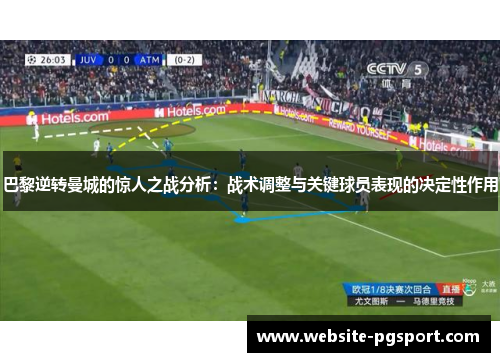 巴黎逆转曼城的惊人之战分析：战术调整与关键球员表现的决定性作用
