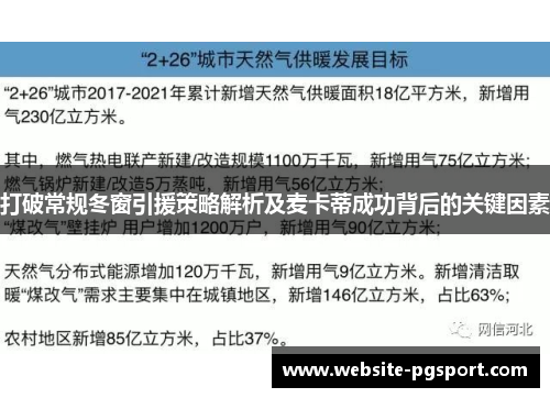 打破常规冬窗引援策略解析及麦卡蒂成功背后的关键因素