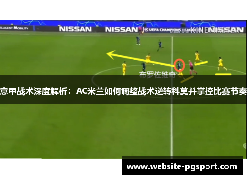 意甲战术深度解析：AC米兰如何调整战术逆转科莫并掌控比赛节奏