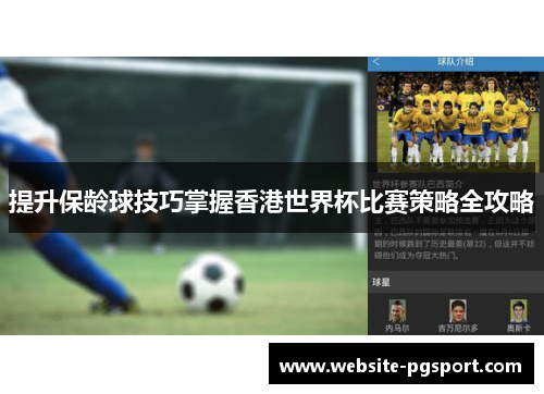 提升保龄球技巧掌握香港世界杯比赛策略全攻略