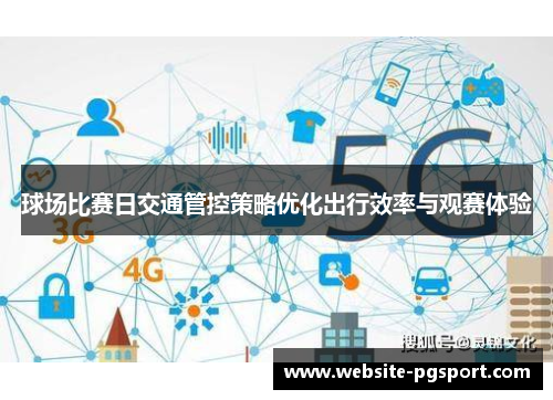 球场比赛日交通管控策略优化出行效率与观赛体验