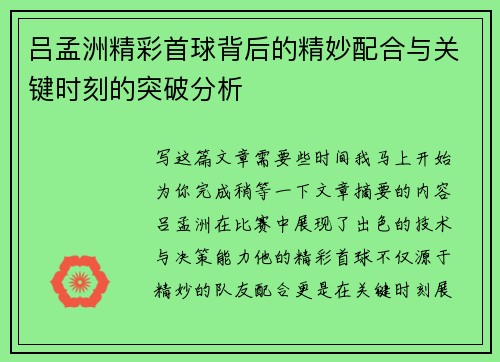吕孟洲精彩首球背后的精妙配合与关键时刻的突破分析