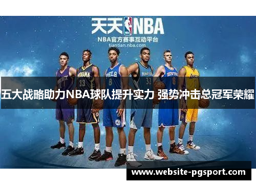 五大战略助力NBA球队提升实力 强势冲击总冠军荣耀