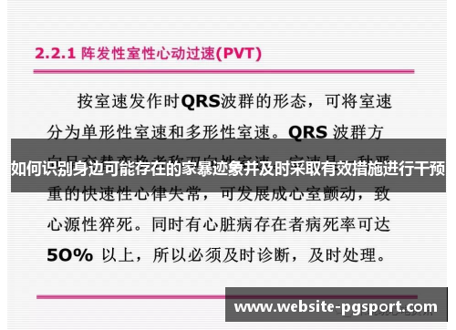 如何识别身边可能存在的家暴迹象并及时采取有效措施进行干预