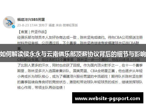 如何解读侯永永与云南俱乐部顶薪协议背后的细节与影响