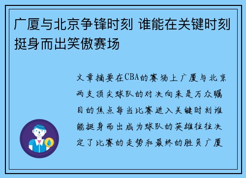 广厦与北京争锋时刻 谁能在关键时刻挺身而出笑傲赛场