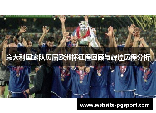 意大利国家队历届欧洲杯征程回顾与辉煌历程分析