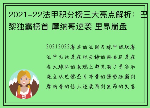 2021-22法甲积分榜三大亮点解析：巴黎独霸榜首 摩纳哥逆袭 里昂崩盘