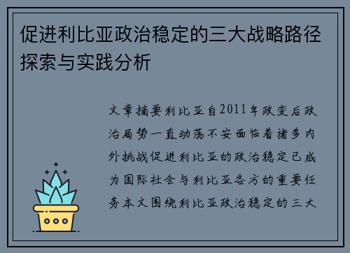 促进利比亚政治稳定的三大战略路径探索与实践分析