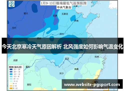 今天北京寒冷天气原因解析 北风强度如何影响气温变化