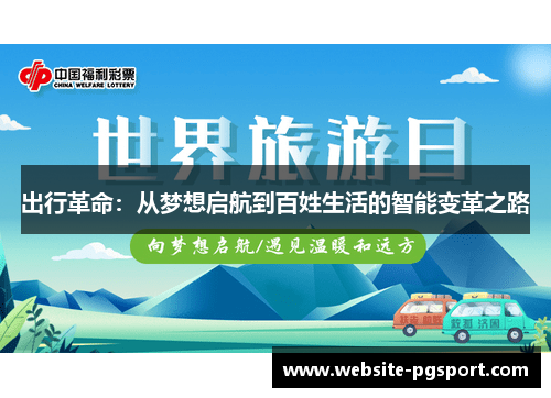 出行革命：从梦想启航到百姓生活的智能变革之路